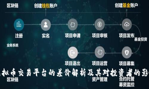 虚拟币交易平台的差价解析及其对投资者的影响
