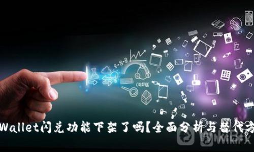 TPWallet闪兑功能下架了吗？全面分析与替代方案