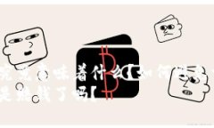 虚拟币爆仓究竟意味着什