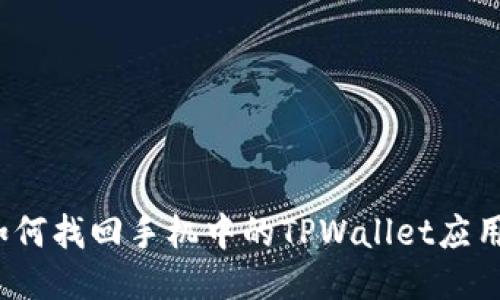 如何找回手机中的TPWallet应用？