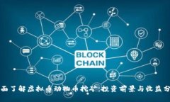 全面了解虚拟币动物币挖