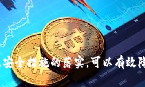  TPWallet被盗可能性分析及防范措施 / 
 guanjianci TPWallet, 钱包安全, 数字资产保护, 防盗措施 /guanjianci 

引言
随着数字货币的兴起，越来越多人开始使用电子钱包进行资产管理，而TPWallet作为一种流行的数字钱包应用，也吸引了大量用户。然而，伴随而来的是安全性问题，用户不得不思考TPWallet被盗的可能性有多大。本文旨在深入探讨TPWallet的安全漏洞、潜在风险以及相应的防范措施，以帮助用户有效保护自己的数字资产。

TPWallet概述
TPWallet是一款多功能数字资产钱包，支持多种类型的加密货币，用户不仅可以存储资产，还能进行转账、交易等操作。TPWallet以其用户友好的界面和便捷的操作吸引了大量用户，但正因如此，其安全性问题也逐渐暴露。

TPWallet的安全性分析
在讨论TPWallet被盗的可能性时，我们需要从多个维度进行分析，包括软件安全性、用户操作习惯以及外部环境的影响等。

h4软件安全性/h4
TPWallet作为一款数字钱包，其软件架构和代码的安全性至关重要。安全漏洞可以被黑客利用，从而对用户的资产造成威胁。一般来说，TPWallet会定期进行安全更新和漏洞修复，然而任何软件都有可能存在未知漏洞，因此不能盲目依赖软件开发者的安全承诺。

h4用户操作习惯/h4
用户的操作习惯也在很大程度上影响钱包的安全性。例如，使用简单的密码、在不安全的网络环境下进行交易、分享私钥等行为都可能导致钱包被盗。用户需要加强安全意识，确保采取适当的安全措施来保护自己的资产。

h4外部环境影响/h4
数字资产市场的特殊性也给TPWallet的安全性带来挑战。黑客攻击、钓鱼网站、恶意软件等因素都可能会导致钱包被盗。因此用户在使用TPWallet时，还需关注外部环境的安全性，尽量避免在不信任的网络或设备上操作。

如何提高TPWallet的安全性
针对以上可能导致TPWallet被盗的方面，用户可以采取以下措施来增强钱包的安全性：

h4使用强密码/h4
选择一个强壮、复杂的密码，并定期更换，可以有效提高钱包的安全性。不要使用容易被猜到的个人信息，最好是混合使用字母、数字及特殊字符。

h4启用双重认证/h4
许多数字钱包提供双重认证的功能，通过绑定手机号码或邮箱，可以为账户增加一层额外的安全保障。只有在完成双重认证后，用户才能进行交易或登录，从而有效降低被盗风险。

h4定期更新软件/h4
确保TPWallet保持最新版本，定期检查并更新软件，及时修复已知的安全漏洞。开发者会在新版本中修复古老版本的漏洞，因此保持更新是非常必要的。

h4小心网络和设备/h4
避免在公共网络上使用TPWallet，尤其是在不安全的Wi-Fi环境中进行交易。此外，使用可靠的设备并确保设备安全软件已开启，可以降低恶意软件攻击的风险。

可能相关问题

h4TPWallet是否有过被黑客攻击的事件？/h4
随着数字资产的普及，TPWallet也未能避免袭击事件的发生。个别用户曾报告在使用TPWallet时受到了网络攻击，虽然官方未透露具体的黑客攻击案例，但在数字货币领域，用户账户被盗事件时有发生。

在这些事件中，部分用户因未能保持良好的安全习惯而遭受损失，例如未启用双重认证、使用弱密码等。因此用户需时刻提升警觉，并了解TPWallet的安全报告和更新。

h4如何识别钓鱼网站？/h4
钓鱼网站往往伪装成合法的网站，骗取用户的个人信息和密码。要识别钓鱼网站，用户可以采取以下几种方法：
ul
    li检查网址：钓鱼网站的域名通常与真实网站相似，但会有一些拼写错误或者后缀不同。/li
    li查看SSL证书：合法网站通常会有安全证书，网址前会有“HTTPS”标志，而钓鱼网站一般没有。/li
    li注意链接：不要随意点击电子邮件或社交媒体上的链接，最好直接在浏览器中输入网址。/li
/ul
通过上述方法，用户可以有效减少落入钓鱼网站的风险，保证资产安全。

h4TPWallet如何应对安全问题？/h4
TPWallet开发团队会针对用户反馈与市场动态，持续改进产品安全性。例如，他们会定期发布安全更新，修复软件漏洞，并提供用户教育与培训，增强用户的安全意识。

此外，TPWallet也积极与安全研究人员合作，进行安全审计和评估，以提高其防护能力。[...具体措施可继续 elaboration...]

h4如果TPWallet被盗了该怎么办？/h4
万一用户发现TPWallet被盗，应立即采取行动，以下是一些建议：
ul
    li及时更改密码：如果仍能访问账户，应立即更改密码，并启用双重认证。/li
    li联系TPWallet客服：第一时间向TPWallet官方报告，以获得帮助。/li
    li报警并追踪资产：如果金额较大，可以向相关法律部门报案，并希望能追踪到资产。/li
/ul
用户应保持冷静，尽量与官方和法律机构保持联系，以求得最好的结果。[...具体措施可继续 elaboration...]

总结
TPWallet的安全性不容忽视，用户在享受数字钱包带来的便利同时，也要时刻加强自身的安全防范意识。通过合理的使用习惯、定期的软件更新以及安全措施的落实，可以有效降低TPWallet被盗的风险。希望本文提供的信息能够为用户保护数字资产提供帮助。