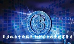 新虚拟币申购指南：如何