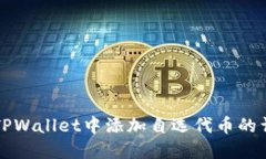 如何在TPWallet中添加自选代