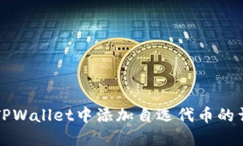 如何在TPWallet中添加自选代币的详细指南