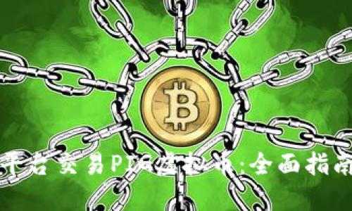 如何在火币平台交易PIG虚拟币：全面指南与实用技巧