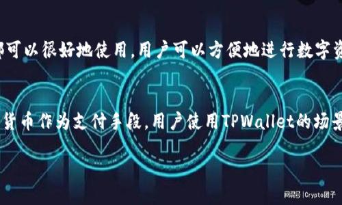  探索TPWallet在不同地区的可用性及其网络接入问题 / 
 guanjianci TPWallet, 网络可用性, 数字钱包, 区块链技术 /guanjianci 

随着数字货币和区块链技术的普及，越来越多的人开始关注和使用数字钱包。其中，TPWallet是一款备受关注的数字钱包，它支持多种数字资产的管理，具有用户友好的界面以及安全性高的特点。然而，对于不同地区的用户来说，使用TPWallet的网络可用性却是一个非常重要的问题。本文将深入探讨TPWallet在各个地区的网络可用性，并逐一解答相关问题。

TPWallet概述
TPWallet是一款综合性的数字资产钱包，它允许用户安全地存储和管理各种加密货币。TPWallet支持多链资产，用户可以在一个平台上管理不同的数字资产。其设计旨在提供安全、便捷的使用体验，用户可以通过应用程序快速访问自己的资产，进行转账和管理。

TPWallet的特点不仅仅在于其多功能性，安全性也是其一大亮点。TPWallet采用了多重加密技术来保护用户的资产安全，用户的私钥存储在本地而非服务器上，这大大降低了被黑客攻击的风险。

TPWallet的网络可用性
TPWallet的使用受限于网络环境。在某些国家和地区，由于政策法规的限制或网络基础设施的不足，用户可能会面临无法连接到TPWallet的情况。 

一般来说，TPWallet在支持区块链和加密货币的地区网络可用性较高，例如美国、欧洲、一些东南亚国家。但在一些国家，由于政府对于加密货币的禁令或限制，用户可能无法正常访问。

地区和网络的影响因素
不同地区的互联网接入和法规政策对TPWallet的可用性有很大影响。例如，在中国，政府对加密货币的监管非常严格，因此用户在使用TPWallet时可能会遇到连接问题。而在美国和许多欧洲国家，由于法律环境相对宽松，用户可以方便地访问和使用TPWallet。

可能相关的问题
下面是有关TPWallet在不同地区的网络可用性的一些常见问题，本文将逐一解答。

问题一：TPWallet在中国是否可以使用？
中国是一个拥有严格加密货币监管政策的国家。自2017年政府禁止ICO（首次代币发行）以来，数字货币交易和相关活动受到了非常严格的限制。因此，用户在中国使用TPWallet可能面临无法访问、连接失败等问题。此外，由于国家防火墙的存在，许多国外应用程序和服务在国内的访问也受到限制。虽然有些用户可能会通过VPN等工具尝试访问TPWallet，但是这并不保证一定能够成功。因此，对于中国用户来说，TPWallet的理论可用性较低，实际使用中存在诸多困难。

问题二：在美国使用TPWallet有什么优势？
美国是对加密货币和区块链技术比较友好的国家之一，法律框架相对健全，用户在使用TPWallet时享有更多自由。在美国，数字货币被越来越多的商家接受，用户可以通过TPWallet进行消费、转账等操作。此外，美国的金融体系逐渐接受和整合加密货币，这使得用户在使用TPWallet时能够享受更多的服务和功能。此外，由于美国互联网基础设施成熟，用户在使用TPWallet时，网络速度和可用性相对较好，确保了用户的顺畅体验。

问题三：TPWallet在欧洲的使用情况如何？
欧洲国家对加密货币的监管政策各不相同，但总体来说，很多国家对数字资产持开放态度。例如，德国和法国都在积极探索加密货币的应用场景，并致力于建立更为合理的监管框架。在这样的背景下，TPWallet在许多欧洲国家都可以很好地使用，用户可以方便地进行数字资产的管理和交易。此外，TPWallet的多语言支持使得欧洲各国的用户都能轻松使用这个钱包。使用TPWallet的用户还可以享受到相对较低的转账费用和快速的交易速度，这对于希望在短时间内进行交易的用户而言尤为重要。

问题四：TPWallet未来可用性的发展趋势是什么？
随着区块链技术的发展和普及，TPWallet的可用性可能会逐步提高。目前，多数国家和地区的税收和监管政策正在逐步适应数字货币的出现，这为TPWallet等数字钱包的发展提供了机会。此外，随着更多的企业和商家接受加密货币作为支付手段，用户使用TPWallet的场景和需求也会增加。然而，依旧存在一些国家可能会继续或重新实施严格的加密货币监管政策，这可能会影响TPWallet在这些地区的可用性。未来的发展趋势将取决于全球加密货币市场的动态和各国政府的政策走向。

综上所述，TPWallet在不同地区的网络可用性受到多种因素的影响，用户在选择使用TPWallet时，需要充分了解自己所在地区的政策法规及网络环境，以确保能够顺利使用数字钱包进行资产管理与交易。