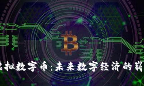 DIDP虚拟数字币：未来数字经济的崭新篇章