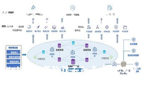   TPWallet发来的不知名币：如何安全处理与识别 / 
 guanjianci TPWallet, 不知名币, 加密货币, 钱包安全 /guanjianci 

引言
随着区块链技术的不断进步和加密货币市场的快速发展，越来越多的人开始接触和使用不同的数字货币。在这个过程中，用户可能会遇到一些突发情况，例如收到来自TPWallet的不知名币。这可能会引发诸多疑问，比如为什么会收到这些币，它们的来源是什么，又该如何处理它们等。本文将全面探讨这一主题，帮助用户更好地理解和应对这种情况。

TPWallet概述
TPWallet是一款拥有多种功能的加密货币钱包，允许用户存储、管理和交易各种数字资产。在区块链技术的推动下，TPWallet帮助用户以更安全和便捷的方式管理其加密资产。TPWallet支持多种主流加密货币，包括比特币、以太坊、Ripple等，也支持一些新兴的币种。
作为加密货币的存储和管理工具，TPWallet确保了用户资产的安全。然而，随着钱包使用的普及，用户在使用TPWallet等数字资产钱包时，可能会遇到一些不确定性，比如不知名币的接收问题。本部分将深入讨论TPWallet的特性和用户在使用中可能遇到的常见问题。

收到不知名币的原因
用户可能会因为多种原因而收到不知名币。第一种情况是，某些加密货币交易所或平台进行的空投（Airdrop）。在这种情况下，用户可能会在不知情的情况下收到某个新发行币种，为此只需满足一定条件，如持有特定的加密货币。第二种可能性是，用户被其他个人进行转账，而这些个人可能是在进行一项实验或项目测试。
此外，还有一种稍微复杂的可能性，那就是用户的地址可能被其他人识别出来并进行转账，但这并不一定代表这些币种有实际的价值。对于这些来源不明的币种，用户需保持警惕，仔细核实其相关信息，以免被欺诈或承担财务损失。

如何识别收到的币
在面对不知名币时，识别其来源和性质十分重要。首先，用户可以通过区块链浏览器来查询该币的相关信息。区块链浏览器可以记录所有的交易信息，包括该币的历史交易记录、所属的合约、持有的地址数量等。用户只需输入收币地址或者币种合约地址，便可查看详细的信息。
其次，用户也可通过社交媒体、讨论论坛等渠道获取关于该币种的讨论和信息。在这些平台上，社区成员常常会分享他们对新项目的看法和分析。这些信息可以帮助用户判断该币的潜力和信誉。然而，用户在采纳相关意见时需谨慎，避免误信不实信息。

安全处理不知名币的建议
收到不知名币后，用户应采取一定措施以确保资产安全。首先，建议不要急于交易或抛售这些不知名币。用户在了解其性质和相关风险之前，不应随意操作。其次，想要处理此类币种最安全的方法是将它们存储在一个安全的钱包中，避免因操作不当造成的损失。对于TPWallet用户来说，可以将这些币先转入一个冷钱包，待确认其价值后再做进一步操作。
此外，用户也应定期更新他们的钱包软件，以便抵御可能的安全漏洞和威胁。保持警惕，不要随意点击任何可疑链接，尤其是在交易过程中，以免泄露个人信息。

相关问题解析

1. 我可以把不知名币转出吗？
是的，用户可以将不知名币转出，但需谨慎处理。首先，确保了解该币的性质和转出目的。许多不知名币可能没有实际价值，甚至存在风险。在决定转出之前，用户最好确认该币是否在某个交易所上有交易市场。如果该币种没有成熟的交易市场，转出可能不会产生实际利益，反而可能承担转账费用。
如果决定转出，用户应选择安全可靠的交易平台。大部分交易市场都有其审核机制，确保交易的安全性。在同样情况下，用户在进行转账时，务必仔细核对目标地址以避免操作失误，确保提款流程安全无误。

2. 如何避免收到不知名币？
虽然不可能完全避免收到不知名币，但通过一些措施可以降低风险。首先，用户在进行任何交易或项目投资时，都应选择信誉良好的平台，避免与陌生人进行交易。同时，用户也应掌握必要的知识，了解如何识别加密货币的特征，以帮助自己做出更安全的决策。
另一个有效的方法是通过教育自己来提高风险意识。了解相关行情、关注信息源并参与相关讨论，将有助于使用户更好地判断和规避潜在的风险和问题。此外，建议用户定期审查钱包中的资产，在注意到不明币出现时，及时进行区分和处理。

3. 不知名币会有什么风险？
不知名币通常存在更高的风险。首先，它们可能是针对特定用户的欺诈行为，意在通过这种方式将用户资产非法转移。其次，这些币种往往缺乏透明度，用户可能在未能了解其背后风险和项目背景的情况下就进行交易。此外，受到市场波动影响，这些不知名币的价值极容易发生剧烈波动，给用户造成潜在的财务损失。
用户在面对不知名币时，不妨多做功课，关注其市场表现和相关信息。了解该币的团队、项目背景以及用户评价，会帮助用户分析风险并进行更明智的决策。而如果用户发现不明币的风险过大，建议迅速将其出售或转移，以规避潜在损失。

4. 如何安全使用TPWallet？
使用TPWallet时，用户可以采取多种措施保护他们的资产安全。首先，确保钱包软件保持最新，并定期检查其安全设置。启用两步验证、使用强密码、定期备份钱包等都是确保安全的重要措施。
其次，不要在公共网络或不安全设备上访问钱包，确保使用VPN等工具增强网络安全，避免不必要的风险。对于大额资产，建议使用冷钱包来进行存储，提供多重保护来降低被攻击的风险。
最后，用户在使用TPWallet时需保持警惕，密切关注未授权交易、异常访问等情况，如发现可疑活动应及时采取措施，如更改密码、联系客服等，确保资产的安全。

结语
在加密货币快速发展的时代，收到不知名币并不罕见。重要的是，用户应确立安全防范意识，通过学习和经验来提升对加密资产的管理能力。希望本文能帮助TPWallet如何处理不知名币，并为资产安全提供有效指导。加密货币市场复杂多变，保持警惕和充分知识将是成功管理数字资产的关键。