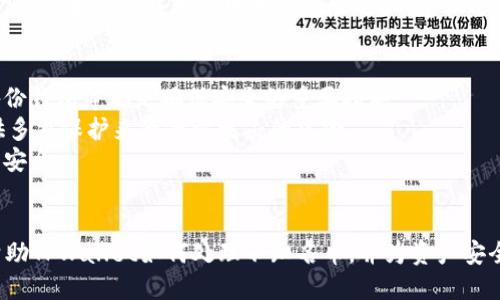  TPWallet发来的不知名币：如何安全处理与识别 / 
 guanjianci TPWallet, 不知名币, 加密货币, 钱包安全 /guanjianci 

引言
随着区块链技术的不断进步和加密货币市场的快速发展，越来越多的人开始接触和使用不同的数字货币。在这个过程中，用户可能会遇到一些突发情况，例如收到来自TPWallet的不知名币。这可能会引发诸多疑问，比如为什么会收到这些币，它们的来源是什么，又该如何处理它们等。本文将全面探讨这一主题，帮助用户更好地理解和应对这种情况。

TPWallet概述
TPWallet是一款拥有多种功能的加密货币钱包，允许用户存储、管理和交易各种数字资产。在区块链技术的推动下，TPWallet帮助用户以更安全和便捷的方式管理其加密资产。TPWallet支持多种主流加密货币，包括比特币、以太坊、Ripple等，也支持一些新兴的币种。
作为加密货币的存储和管理工具，TPWallet确保了用户资产的安全。然而，随着钱包使用的普及，用户在使用TPWallet等数字资产钱包时，可能会遇到一些不确定性，比如不知名币的接收问题。本部分将深入讨论TPWallet的特性和用户在使用中可能遇到的常见问题。

收到不知名币的原因
用户可能会因为多种原因而收到不知名币。第一种情况是，某些加密货币交易所或平台进行的空投（Airdrop）。在这种情况下，用户可能会在不知情的情况下收到某个新发行币种，为此只需满足一定条件，如持有特定的加密货币。第二种可能性是，用户被其他个人进行转账，而这些个人可能是在进行一项实验或项目测试。
此外，还有一种稍微复杂的可能性，那就是用户的地址可能被其他人识别出来并进行转账，但这并不一定代表这些币种有实际的价值。对于这些来源不明的币种，用户需保持警惕，仔细核实其相关信息，以免被欺诈或承担财务损失。

如何识别收到的币
在面对不知名币时，识别其来源和性质十分重要。首先，用户可以通过区块链浏览器来查询该币的相关信息。区块链浏览器可以记录所有的交易信息，包括该币的历史交易记录、所属的合约、持有的地址数量等。用户只需输入收币地址或者币种合约地址，便可查看详细的信息。
其次，用户也可通过社交媒体、讨论论坛等渠道获取关于该币种的讨论和信息。在这些平台上，社区成员常常会分享他们对新项目的看法和分析。这些信息可以帮助用户判断该币的潜力和信誉。然而，用户在采纳相关意见时需谨慎，避免误信不实信息。

安全处理不知名币的建议
收到不知名币后，用户应采取一定措施以确保资产安全。首先，建议不要急于交易或抛售这些不知名币。用户在了解其性质和相关风险之前，不应随意操作。其次，想要处理此类币种最安全的方法是将它们存储在一个安全的钱包中，避免因操作不当造成的损失。对于TPWallet用户来说，可以将这些币先转入一个冷钱包，待确认其价值后再做进一步操作。
此外，用户也应定期更新他们的钱包软件，以便抵御可能的安全漏洞和威胁。保持警惕，不要随意点击任何可疑链接，尤其是在交易过程中，以免泄露个人信息。

相关问题解析

1. 我可以把不知名币转出吗？
是的，用户可以将不知名币转出，但需谨慎处理。首先，确保了解该币的性质和转出目的。许多不知名币可能没有实际价值，甚至存在风险。在决定转出之前，用户最好确认该币是否在某个交易所上有交易市场。如果该币种没有成熟的交易市场，转出可能不会产生实际利益，反而可能承担转账费用。
如果决定转出，用户应选择安全可靠的交易平台。大部分交易市场都有其审核机制，确保交易的安全性。在同样情况下，用户在进行转账时，务必仔细核对目标地址以避免操作失误，确保提款流程安全无误。

2. 如何避免收到不知名币？
虽然不可能完全避免收到不知名币，但通过一些措施可以降低风险。首先，用户在进行任何交易或项目投资时，都应选择信誉良好的平台，避免与陌生人进行交易。同时，用户也应掌握必要的知识，了解如何识别加密货币的特征，以帮助自己做出更安全的决策。
另一个有效的方法是通过教育自己来提高风险意识。了解相关行情、关注信息源并参与相关讨论，将有助于使用户更好地判断和规避潜在的风险和问题。此外，建议用户定期审查钱包中的资产，在注意到不明币出现时，及时进行区分和处理。

3. 不知名币会有什么风险？
不知名币通常存在更高的风险。首先，它们可能是针对特定用户的欺诈行为，意在通过这种方式将用户资产非法转移。其次，这些币种往往缺乏透明度，用户可能在未能了解其背后风险和项目背景的情况下就进行交易。此外，受到市场波动影响，这些不知名币的价值极容易发生剧烈波动，给用户造成潜在的财务损失。
用户在面对不知名币时，不妨多做功课，关注其市场表现和相关信息。了解该币的团队、项目背景以及用户评价，会帮助用户分析风险并进行更明智的决策。而如果用户发现不明币的风险过大，建议迅速将其出售或转移，以规避潜在损失。

4. 如何安全使用TPWallet？
使用TPWallet时，用户可以采取多种措施保护他们的资产安全。首先，确保钱包软件保持最新，并定期检查其安全设置。启用两步验证、使用强密码、定期备份钱包等都是确保安全的重要措施。
其次，不要在公共网络或不安全设备上访问钱包，确保使用VPN等工具增强网络安全，避免不必要的风险。对于大额资产，建议使用冷钱包来进行存储，提供多重保护来降低被攻击的风险。
最后，用户在使用TPWallet时需保持警惕，密切关注未授权交易、异常访问等情况，如发现可疑活动应及时采取措施，如更改密码、联系客服等，确保资产的安全。

结语
在加密货币快速发展的时代，收到不知名币并不罕见。重要的是，用户应确立安全防范意识，通过学习和经验来提升对加密资产的管理能力。希望本文能帮助TPWallet如何处理不知名币，并为资产安全提供有效指导。加密货币市场复杂多变，保持警惕和充分知识将是成功管理数字资产的关键。