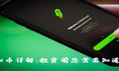 dof虚拟币详解：投资前您