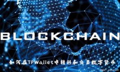 如何在TPWallet中转移和交