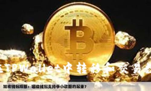  如何在TPWallet中转移和交易数字货币
