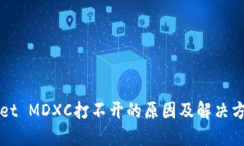 TPWallet MDXC打不开的原因及解决方法详解