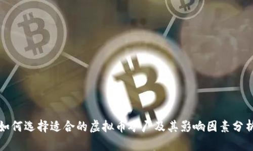 如何选择适合的虚拟币矿厂及其影响因素分析
