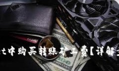 如何在TPWallet中购买转账矿