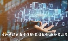 虚拟币样式图案详解：设