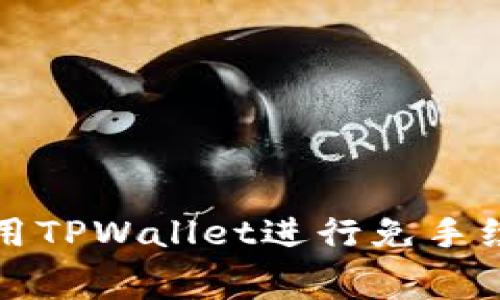  怎样使用TPWallet进行免手续费交易？