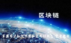 苹果用户如何下载和使用