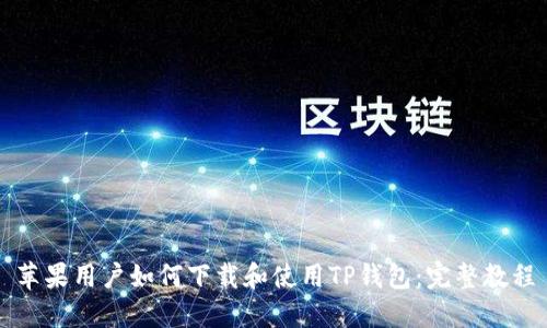 苹果用户如何下载和使用TP钱包：完整教程