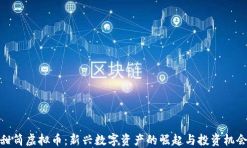 
甜筒虚拟币：新兴数字资产的崛起与投资机会