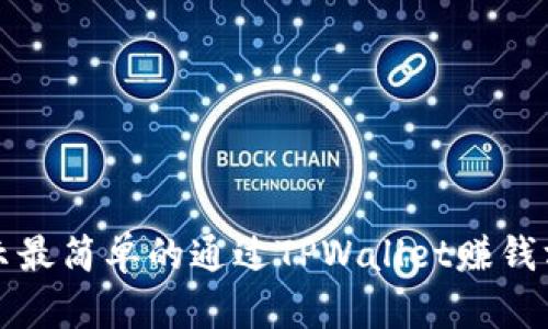 揭示最简单的通过TPWallet赚钱方法