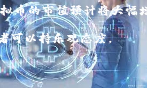 思考一个符合用户搜索需求并且的，放进  /  标签里，和4个相关的关键词 用逗号分隔，关键词放进 guanjianci / guanjianci 标签里，然后围绕详细介绍，写不少于3800个字的内容，并思考4个可能相关的问题，并逐个问题详细介绍，每个问题介绍内容不少于550字，分段加上标签，段落用标签表示您是希望了解“太虚拟币”的相关信息，我会为您构建一个合适的和关键字，同时详细介绍其内容。

与关键词：
  全面解析太虚拟币：投资前景与市场分析/  
 guanjianci 太虚拟币, 虚拟货币, 投资前景, 市场分析/ guanjianci 

太虚拟币的概述
太虚拟币是一种新兴的数字货币，源于区块链技术的应用。它的出现不仅是为了满足数字经济的需求，也在一定程度上反映了全球金融市场的转变。随着越来越多的投资者关注虚拟货币市场，太虚拟币作为其中的一员，受到了广泛的关注。

自从比特币在2009年诞生以来，虚拟货币市场经历了翻天覆地的变化。太虚拟币以其独有的技术特点和市场优势成为值得关注的新宠。在这篇文章中，我们会全面分析太虚拟币的市场现状、投资前景以及发展趋势，为投资者提供有价值的信息。

太虚拟币的技术优势
太虚拟币依赖于先进的区块链技术，这种技术为其提供了去中心化、透明性和安全性。与传统金融系统相比，太虚拟币的交易借助于去中心化的网络进行，消除了中介角色，提高了交易的效率和成本效益。

从技术层面来看，太虚拟币采用了先进的共识机制，以确保网络的安全性和稳定性。这种共识机制不仅能高效地处理交易，还能有效防止网络攻击，从而为投资者提供了更为安全的交易环境。

市场分析
随着虚拟货币市场的不断扩大，太虚拟币的市值和交易量也有所增长。2023年，太虚拟币的市场表现十分亮眼，吸引了大量投资者的目光。根据市场数据，太虚拟币的交易形式多种多样，包括现货交易、期货交易以及杠杆交易等，满足了不同投资者的需求。

在未来的市场展望中，太虚拟币的潜力仍然巨大。随着越来越多的商家开始接受太虚拟币作为支付手段，应用场景的多样化也为其注入了新的活力。同时，太虚拟币的交易平台日益丰富，提供了多种投资策略和交易工具，为投资者提供了更好的交易体验。

投资前景
太虚拟币的投资前景可谓光明。随着数字经济的蔓延，传统行业逐渐向数字化转型，对虚拟货币的需求将持续上升。根据市场研究，预计在未来几年内，太虚拟币的市值将继续增长，为投资者带来丰厚的回报。

当然，投资太虚拟币也面临一些风险。市场波动性巨大、监管政策变化频繁等因素，都可能影响投资者的收益。因此，投资前需要仔细研究市场动态，科学决策。此外，建议投资者也要关注相关法律法规，以避免潜在的法律风险。

相关问题探讨

1. 太虚拟币的法律合规性如何？
太虚拟币的法律合规性是投资者关注的一个重要问题。由于虚拟货币的特性与传统货币有所不同，各国政府在打击洗钱和防止金融犯罪的背景下，对于虚拟货币的监管政策也在不断完善。不同国家对太虚拟币的法律态度迥异，这造成了法律环境的不确定性。

在一些国家，比如美国，监管机构对虚拟货币的监管相对宽松，允许其合法交易。而在一些国家，政府已经禁止虚拟货币的使用和交易，投资者要特别关注所在国的法律法规变化。为了规避法律风险，建议投资者在交易之前了解该国的相关法规，必要时可以咨询专业律师或法律顾问。

2. 如何评估太虚拟币的价值？
评估太虚拟币的价值是一项极具挑战性的任务，因为虚拟货币的价值受到多种因素的影响。从技术基础、市场需求、应用场景等方面来讲，太虚拟币的价值可以通过以下几个方法进行分析。

首先，从技术方面考虑，区块链技术的安稳性、共识机制的有效性都会对太虚拟币的价值产生影响。其次，从市场需求来看，如果很多公司或商户接受太虚拟币作为支付手段，那么它的需求和价值自然会上升。此外，市场情绪和投资者的信心也是左右太虚拟币价值的重要因素。

3. 投资太虚拟币需要注意哪些风险？
投资太虚拟币虽然有潜在的高回报，但同时也伴随着较高的风险。波动性是虚拟货币市场的一大特点，短时间内价格可能大幅波动，投资者需要时刻关注市场动态，及时调整投资策略。

此外，监管风险也是不可忽视的，随着各国对虚拟货币监管力度的加大，相关法律法规的变化会影响太虚拟币的交易和使用。同时，安全风险也是一大问题，网络攻击和交易所的安全漏洞都会导致资产损失。因此，投资者应采取多重保障措施，确保资产安全。

4. 太虚拟币未来的市场前景如何？
太虚拟币的市场前景被普遍看好。随着数字货币的接受度逐渐提高，各大金融机构也开始关注虚拟货币领域，认为它将成为未来金融市场的重要组成部分。根据相关预测，在未来几年，太虚拟币的市值预计将大幅增长。

此外，随着技术不断进步、更多应用场景的出现，太虚拟币的功能和价值也将不断提升。投资者如果能够把握好市场动态，有可能实现可观的投资回报。因此，对于太虚拟币的未来发展，投资者可以持乐观态度。

通过以上章节的详细分析，我们对太虚拟币及其相关问题有了更深入的了解。如果您有进一步的兴趣，建议持续关注市场动态，结合自身情况制定合理的投资策略。