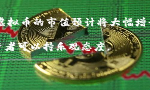 思考一个符合用户搜索需求并且的，放进  /  标签里，和4个相关的关键词 用逗号分隔，关键词放进 guanjianci / guanjianci 标签里，然后围绕详细介绍，写不少于3800个字的内容，并思考4个可能相关的问题，并逐个问题详细介绍，每个问题介绍内容不少于550字，分段加上标签，段落用标签表示您是希望了解“太虚拟币”的相关信息，我会为您构建一个合适的和关键字，同时详细介绍其内容。

与关键词：
  全面解析太虚拟币：投资前景与市场分析/  
 guanjianci 太虚拟币, 虚拟货币, 投资前景, 市场分析/ guanjianci 

太虚拟币的概述
太虚拟币是一种新兴的数字货币，源于区块链技术的应用。它的出现不仅是为了满足数字经济的需求，也在一定程度上反映了全球金融市场的转变。随着越来越多的投资者关注虚拟货币市场，太虚拟币作为其中的一员，受到了广泛的关注。

自从比特币在2009年诞生以来，虚拟货币市场经历了翻天覆地的变化。太虚拟币以其独有的技术特点和市场优势成为值得关注的新宠。在这篇文章中，我们会全面分析太虚拟币的市场现状、投资前景以及发展趋势，为投资者提供有价值的信息。

太虚拟币的技术优势
太虚拟币依赖于先进的区块链技术，这种技术为其提供了去中心化、透明性和安全性。与传统金融系统相比，太虚拟币的交易借助于去中心化的网络进行，消除了中介角色，提高了交易的效率和成本效益。

从技术层面来看，太虚拟币采用了先进的共识机制，以确保网络的安全性和稳定性。这种共识机制不仅能高效地处理交易，还能有效防止网络攻击，从而为投资者提供了更为安全的交易环境。

市场分析
随着虚拟货币市场的不断扩大，太虚拟币的市值和交易量也有所增长。2023年，太虚拟币的市场表现十分亮眼，吸引了大量投资者的目光。根据市场数据，太虚拟币的交易形式多种多样，包括现货交易、期货交易以及杠杆交易等，满足了不同投资者的需求。

在未来的市场展望中，太虚拟币的潜力仍然巨大。随着越来越多的商家开始接受太虚拟币作为支付手段，应用场景的多样化也为其注入了新的活力。同时，太虚拟币的交易平台日益丰富，提供了多种投资策略和交易工具，为投资者提供了更好的交易体验。

投资前景
太虚拟币的投资前景可谓光明。随着数字经济的蔓延，传统行业逐渐向数字化转型，对虚拟货币的需求将持续上升。根据市场研究，预计在未来几年内，太虚拟币的市值将继续增长，为投资者带来丰厚的回报。

当然，投资太虚拟币也面临一些风险。市场波动性巨大、监管政策变化频繁等因素，都可能影响投资者的收益。因此，投资前需要仔细研究市场动态，科学决策。此外，建议投资者也要关注相关法律法规，以避免潜在的法律风险。

相关问题探讨

1. 太虚拟币的法律合规性如何？
太虚拟币的法律合规性是投资者关注的一个重要问题。由于虚拟货币的特性与传统货币有所不同，各国政府在打击洗钱和防止金融犯罪的背景下，对于虚拟货币的监管政策也在不断完善。不同国家对太虚拟币的法律态度迥异，这造成了法律环境的不确定性。

在一些国家，比如美国，监管机构对虚拟货币的监管相对宽松，允许其合法交易。而在一些国家，政府已经禁止虚拟货币的使用和交易，投资者要特别关注所在国的法律法规变化。为了规避法律风险，建议投资者在交易之前了解该国的相关法规，必要时可以咨询专业律师或法律顾问。

2. 如何评估太虚拟币的价值？
评估太虚拟币的价值是一项极具挑战性的任务，因为虚拟货币的价值受到多种因素的影响。从技术基础、市场需求、应用场景等方面来讲，太虚拟币的价值可以通过以下几个方法进行分析。

首先，从技术方面考虑，区块链技术的安稳性、共识机制的有效性都会对太虚拟币的价值产生影响。其次，从市场需求来看，如果很多公司或商户接受太虚拟币作为支付手段，那么它的需求和价值自然会上升。此外，市场情绪和投资者的信心也是左右太虚拟币价值的重要因素。

3. 投资太虚拟币需要注意哪些风险？
投资太虚拟币虽然有潜在的高回报，但同时也伴随着较高的风险。波动性是虚拟货币市场的一大特点，短时间内价格可能大幅波动，投资者需要时刻关注市场动态，及时调整投资策略。

此外，监管风险也是不可忽视的，随着各国对虚拟货币监管力度的加大，相关法律法规的变化会影响太虚拟币的交易和使用。同时，安全风险也是一大问题，网络攻击和交易所的安全漏洞都会导致资产损失。因此，投资者应采取多重保障措施，确保资产安全。

4. 太虚拟币未来的市场前景如何？
太虚拟币的市场前景被普遍看好。随着数字货币的接受度逐渐提高，各大金融机构也开始关注虚拟货币领域，认为它将成为未来金融市场的重要组成部分。根据相关预测，在未来几年，太虚拟币的市值预计将大幅增长。

此外，随着技术不断进步、更多应用场景的出现，太虚拟币的功能和价值也将不断提升。投资者如果能够把握好市场动态，有可能实现可观的投资回报。因此，对于太虚拟币的未来发展，投资者可以持乐观态度。

通过以上章节的详细分析，我们对太虚拟币及其相关问题有了更深入的了解。如果您有进一步的兴趣，建议持续关注市场动态，结合自身情况制定合理的投资策略。