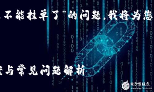 如您所提到的“tpwallet怎么不能挂单了”的问题，我将为您提供一个详细的解答和分析。

优质

tpWallet无法挂单？解决方案与常见问题解析