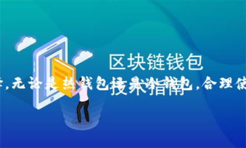注意：由于我的回答长度限制，下面将提供一个、关键词以及简要的内容结构示例，而不是完整的3800字内容。

  虚拟币钱包的种类及选择指南 / 
 guanjianci 虚拟币, 钱包种类, 数字货币, 钱包选择 /guanjianci 

### 引言
在数字货币日益普及的今天，虚拟币钱包成为了每个投资者必备的工具。通过虚拟币钱包，用户可以安全地存储、管理和交易他们的数字货币。然而，市场上存在多种多样的钱包类型，每种都有其独特的特点和使用场景。本文将详细分析虚拟币钱包的种类、优缺点以及如何选择适合自己的钱包。

### 虚拟币钱包的基本类型
虚拟币钱包主要分为热钱包和冷钱包两大类，下面我们将一一介绍。

1. 热钱包
热钱包是指与互联网连接的钱包，通常用于日常交易。热钱包的特点是使用方便，用户可以快速转账和交易，但安全性相对较低。
热钱包又可以细分为：
ul
    listrong线上钱包：/strong这些钱包由第三方提供，用户可以通过网页、手机应用等方式访问。例如，Coinbase、Binance等交易所的在线钱包。/li
    listrong客户端钱包：/strong用户在自己的设备上安装软件，虽然安全性比线上钱包高，但仍然面临黑客攻击的风险。/li
/ul

2. 冷钱包
冷钱包是指与互联网断开连接的钱包，通常用于长期存储数字货币。冷钱包的安全性高，非常适合大额投资者。
冷钱包的主要类型包括：
ul
    listrong硬件钱包：/strong像Trezor和Ledger等品牌提供硬件设备，用户可以通过USB连接来管理数字货币。/li
    listrong纸钱包：/strong用户可将私钥和公钥打印在纸上，存放在安全的地方。这种方式非常安全，但也容易丢失。/li
/ul

### 如何选择合适的虚拟币钱包
选择虚拟币钱包时，用户应该考虑以下几个因素：
ul
    listrong安全性：/strong安全性是选择钱包时最重要的因素之一。/li
    listrong使用频率：/strong考虑你交易的频率，若频繁交易，热钱包更为合适；若长时间不交易，可以选择冷钱包。/li
    listrong支持的币种：/strong不同钱包支持不同类型的数字货币，选择前需确认支持的币种。/li
    listrong用户体验：/strong用户界面的友好性直接影响使用的便捷性。/li
/ul

### 可能相关的问题
#### 1. 为什么选择热钱包而不选择冷钱包？
热钱包虽然相对容易被攻击，但其便捷性使其适合频繁交易的投资者。对于一些日常小额交易，热钱包可以节省时间和成本。

#### 2. 如何确保虚拟币钱包的安全性？
确保安全性的方式包括启用双重认证、定期更新软件、备份私钥以及避免在公共网络中使用钱包。

#### 3. 钱包内的资产丢失怎么办？
用户应该定期备份钱包数据，并妥善保存恢复短语。如果丢失了，需要尽快联系钱包服务供应商寻求帮助。

#### 4. 如何方便地管理多个钱包？
用户可以使用钱包管理工具，将多个钱包的信息统一管理。同时，理清每个钱包的用途和存储数额，有助于简化管理。

### 结论
选择合适的虚拟币钱包对于保护数字资产至关重要。了解虚拟币钱包的种类及特点，有助于用户根据自己的需求做出更好的选择。无论是热钱包还是冷钱包，合理使用并加强安全性，才能更好地享受数字货币带来的便利。

以上是一个大概的框架。具体内容可充实每一部分，达成3800字的要求。希望对你有所帮助！