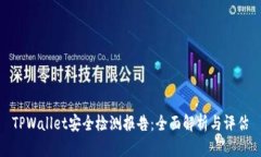 TPWallet安全检测报告：全面