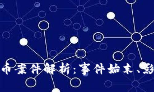 金堂虚拟币案件解析：事件始末、影响与反思
