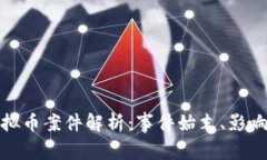 金堂虚拟币案件解析：事