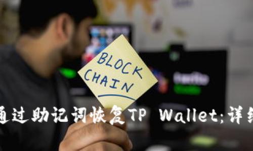 如何通过助记词恢复TP Wallet：详细指南