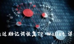 如何通过助记词恢复TP W