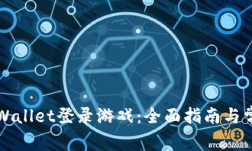 如何使用TPWallet登录游戏：全面指南与常见问题解答