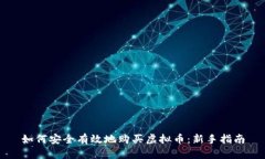 如何安全有效地购买虚拟