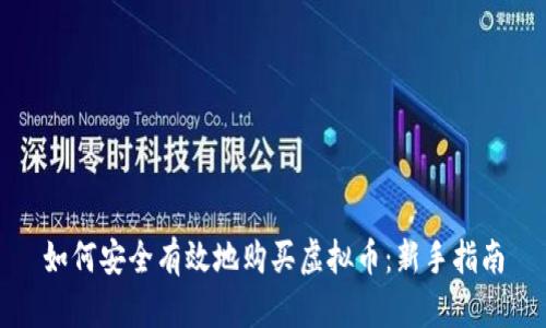 如何安全有效地购买虚拟币：新手指南
