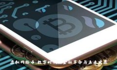 虚拟网络币：数字时代的