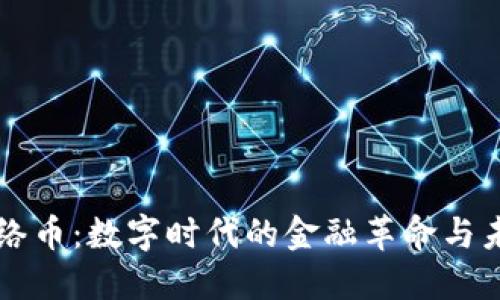 虚拟网络币：数字时代的金融革命与未来发展