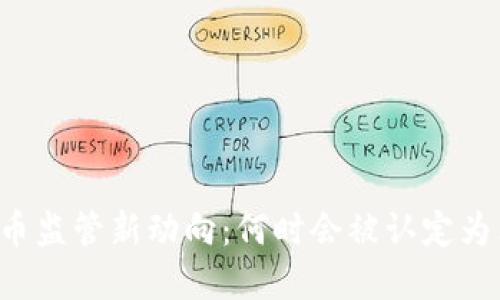 虚拟币监管新动向：何时会被认定为非法？