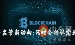 虚拟币监管新动向：何时