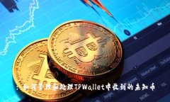 : 如何管理和处理TPWallet中