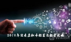 2018年优质虚拟币推荐及投