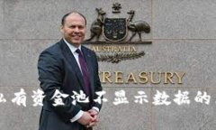 （）: TPWallet私有资金池不