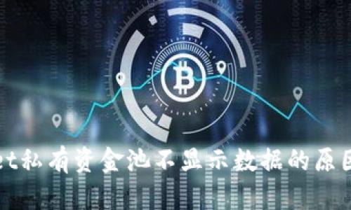 （）: TPWallet私有资金池不显示数据的原因与解决方法