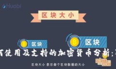 TPWallet如何使用及支持的加