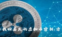 如何安全找回丢失的虚拟