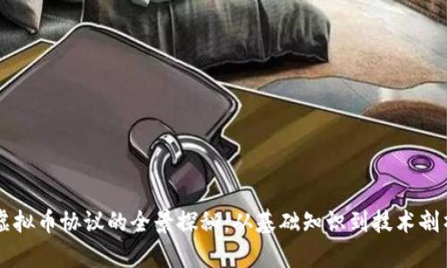 虚拟币协议的全景探秘：从基础知识到技术剖析