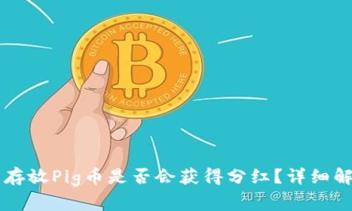 在TPWallet中存放Pig币是否会获得分红？详细解析与常见问题